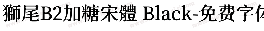 獅尾B2加糖宋體 Black字体转换